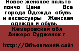 Новое женское пальто пончо › Цена ­ 2 500 - Все города Одежда, обувь и аксессуары » Женская одежда и обувь   . Кемеровская обл.,Анжеро-Судженск г.